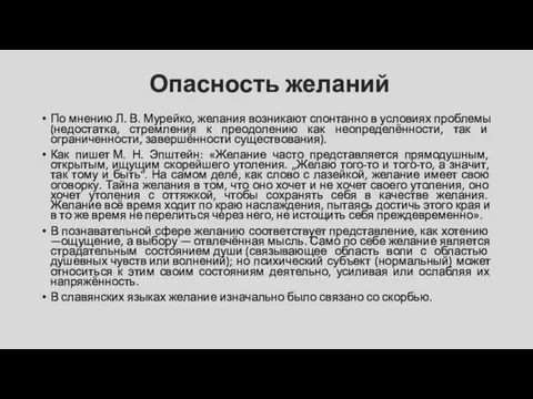 Опасность желаний По мнению Л. В. Мурейко, желания возникают спонтанно