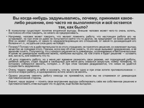 Вы когда-нибудь задумывались, почему, принимая какое-либо решение, оно часто не