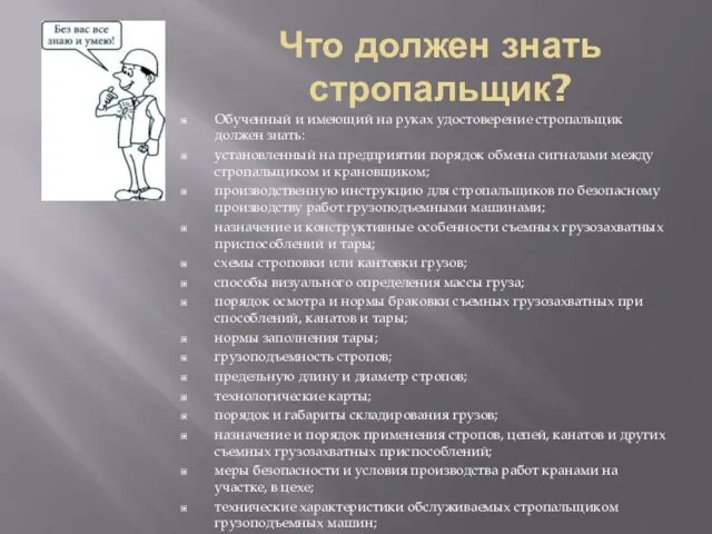 Что должен знать стропальщик? Обученный и имеющий на руках удостоверение