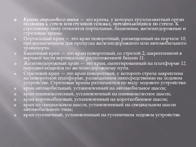 Краны стрелового типа — это краны, у которых грузозахватный орган