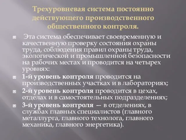 Трехуровневая система постоянно действующего производственного общественного контроля. Эта система обеспечивает