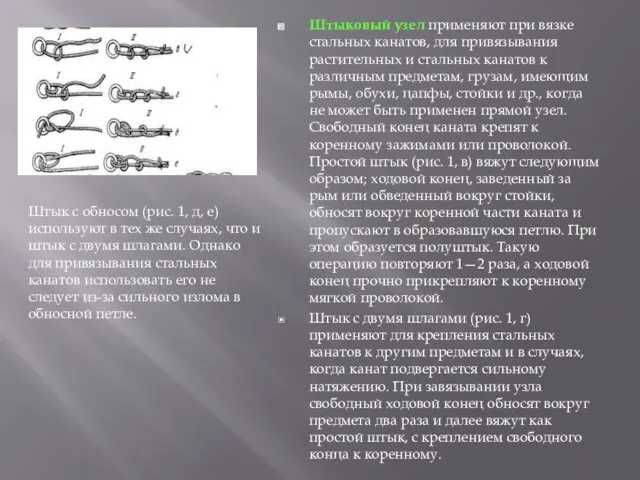 Штыковый узел применяют при вязке стальных канатов, для привязывания растительных