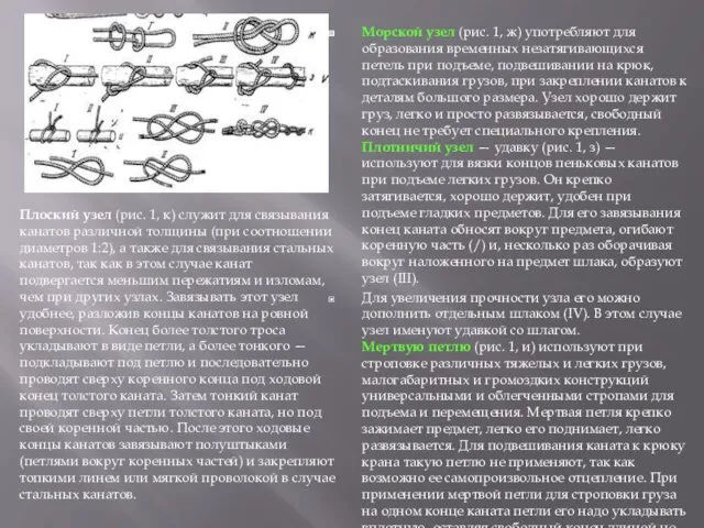 Морской узел (рис. 1, ж) употребляют для образования временных незатягивающихся