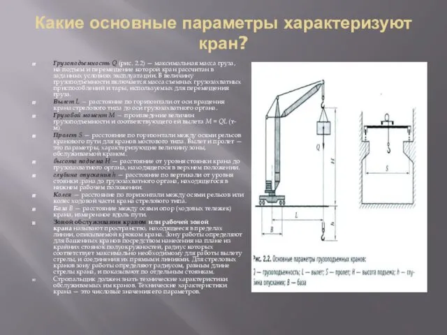 Какие основные параметры характеризуют кран? Грузоподъемность Q (рис. 2.2) —