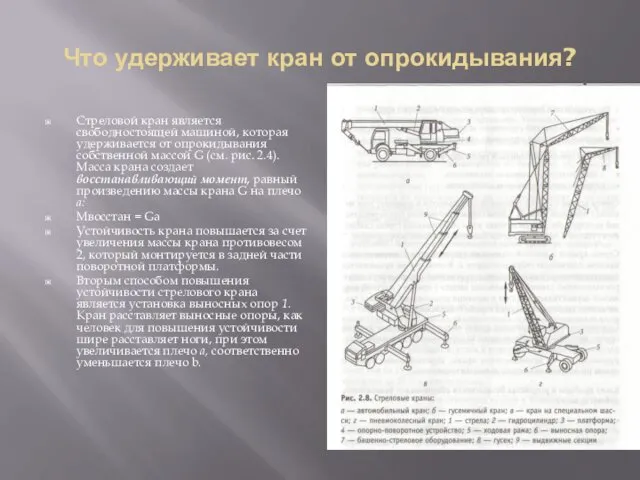 Что удерживает кран от опрокидывания? Стреловой кран является свободностоящей машиной,