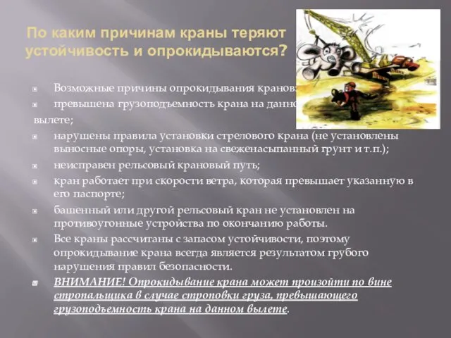 По каким причинам краны теряют устойчивость и опрокидываются? Возможные причины