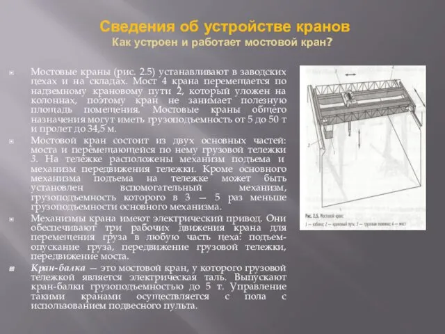 Сведения об устройстве кранов Как устроен и работает мостовой кран?