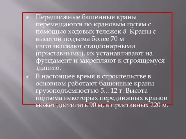 Передвижные башенные краны перемещаются по крановым путям с помощью ходовых