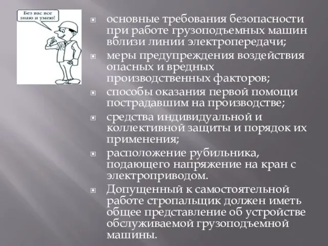 основные требования безопасности при работе грузоподъемных машин вблизи линии электропередачи;