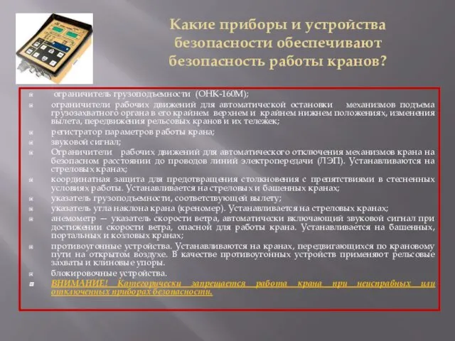 Какие приборы и устройства безопасности обеспечивают безопасность работы кранов? ограничитель