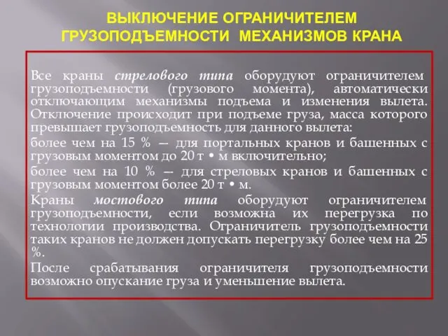 ВЫКЛЮЧЕНИЕ ОГРАНИЧИТЕЛЕМ ГРУЗОПОДЪЕМНОСТИ МЕХАНИЗМОВ КРАНА Все краны стрелового типа оборудуют