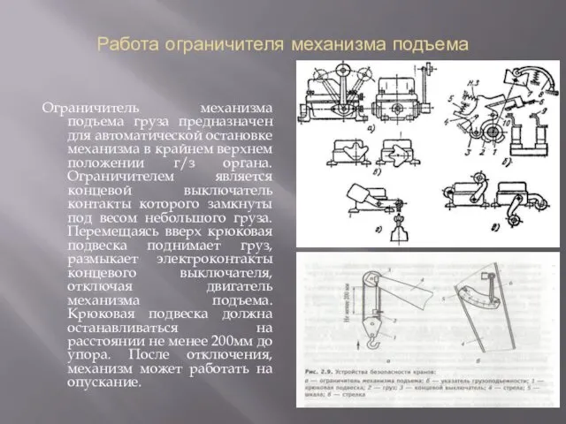 Работа ограничителя механизма подъема Ограничитель механизма подъема груза предназначен для