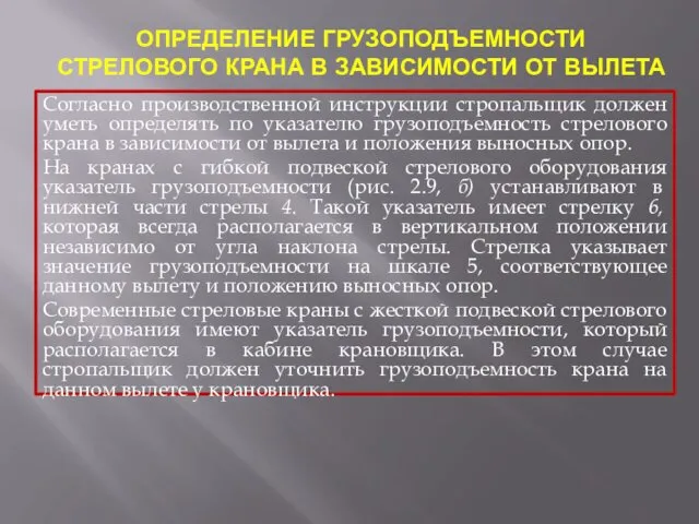 ОПРЕДЕЛЕНИЕ ГРУЗОПОДЪЕМНОСТИ СТРЕЛОВОГО КРАНА В ЗАВИСИМОСТИ ОТ ВЫЛЕТА Согласно производственной