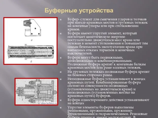 Буферные устройства Буфер- служит для смягчения ударов и толчков при