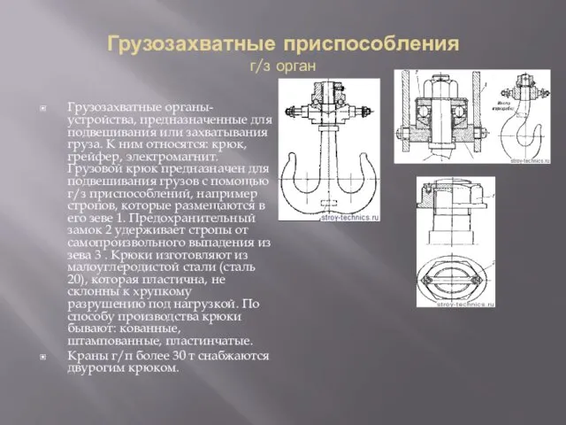 Грузозахватные приспособления г/з орган Грузозахватные органы- устройства, предназначенные для подвешивания