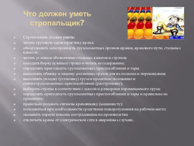 Что должен уметь стропальщик? Стропальщик должен уметь: читать грузовую характеристику