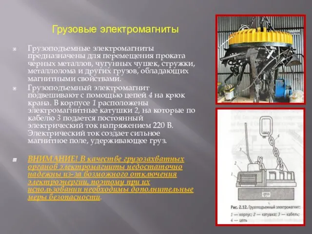 Грузовые электромагниты Грузоподъемные электромагниты предназначены для перемещения проката черных металлов,