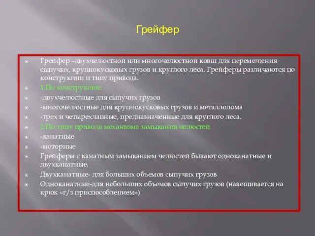 Грейфер Грейфер –двухчелюстной или многочелюстной ковш для перемещения сыпучих, крупнокусковых