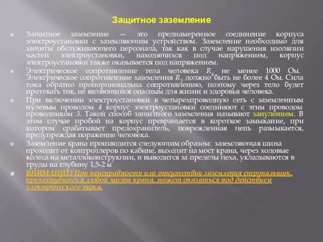 Защитное заземление Защитное заземление — это преднамеренное соединение корпуса электроустановки