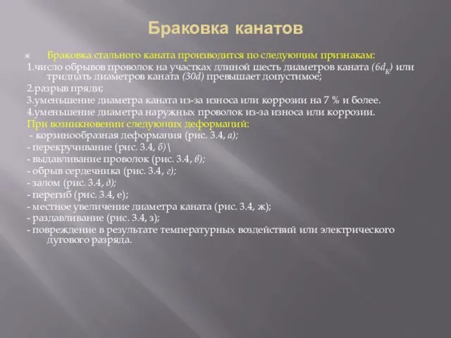 Браковка канатов Браковка стального каната производится по следующим признакам: 1.число