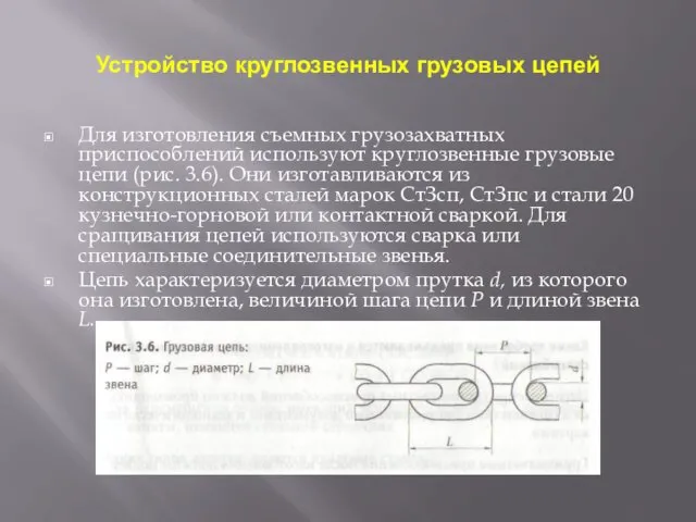 Устройство круглозвенных грузовых цепей Для изготовления съемных грузозахватных приспособлений используют