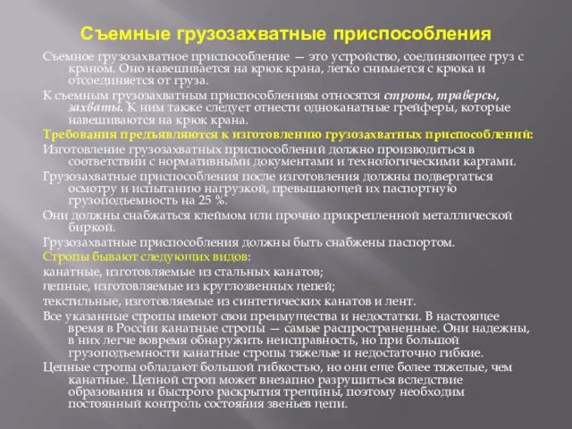 Съемные грузозахватные приспособления Съемное грузозахватное приспособление — это устройство, соединяющее