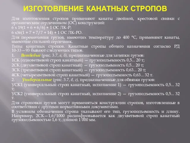 ИЗГОТОВЛЕНИЕ КАНАТНЫХ СТРОПОВ Для изготовления стропов применяют канаты двойной, крестовой