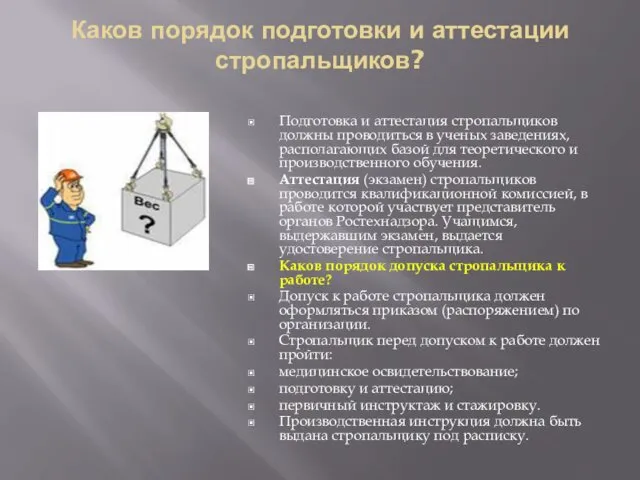 Каков порядок подготовки и аттестации стропальщиков? Подготовка и аттестация стропальщиков