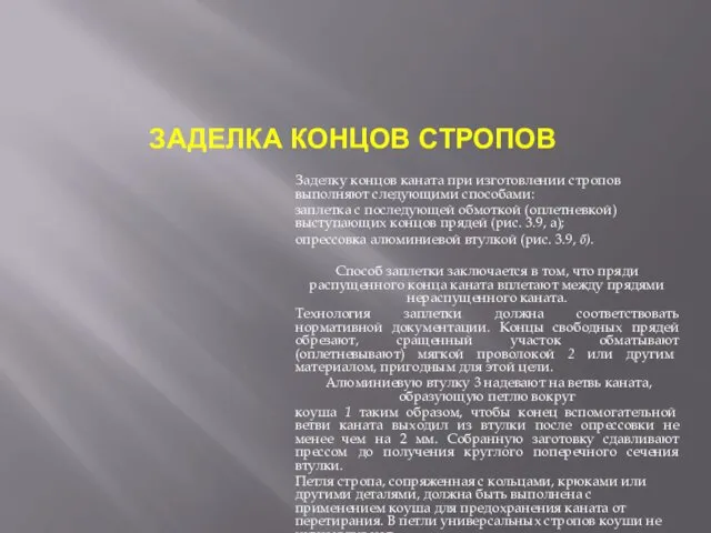 ЗАДЕЛКА КОНЦОВ СТРОПОВ Заделку концов каната при изготовлении стропов выполняют