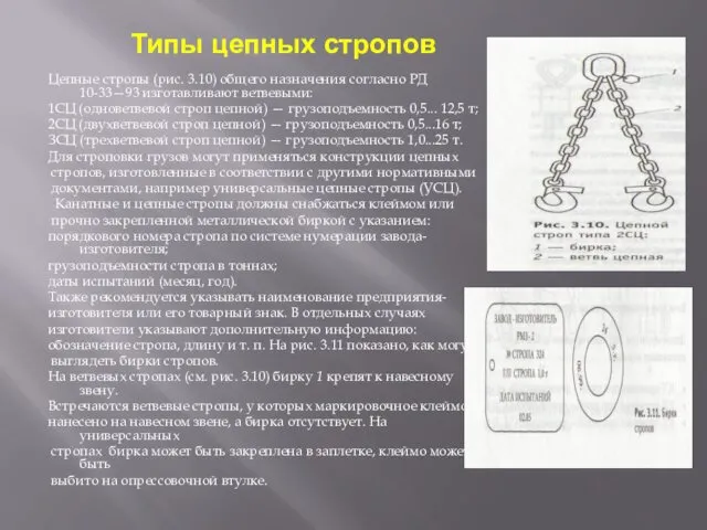 Типы цепных стропов Цепные стропы (рис. 3.10) общего назначения согласно