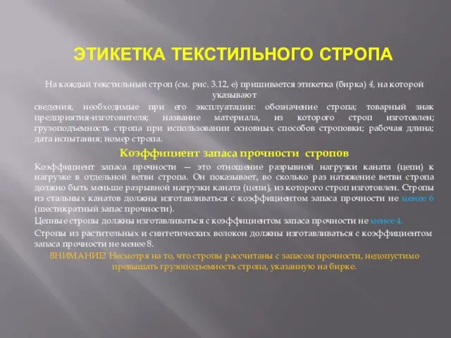 ЭТИКЕТКА ТЕКСТИЛЬНОГО СТРОПА На каждый текстильный строп (см. рис. 3.12,