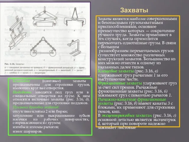 Захваты Захваты являются наиболее совершенными и безопасными грузозах­ватными приспособлениями, основное