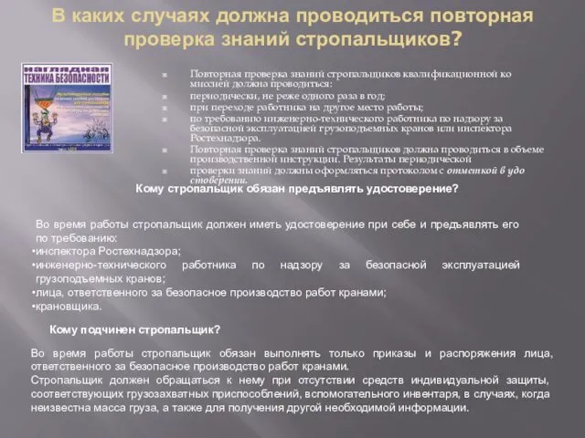 В каких случаях должна проводиться повторная проверка знаний стропальщиков? Повторная