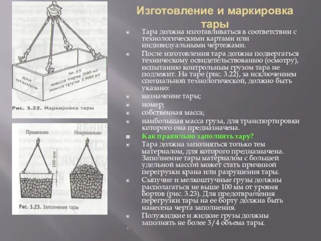 Изготовление и маркировка тары Тара должна изготавливаться в соответствии с