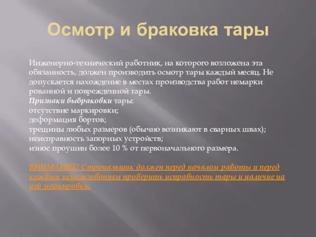 Осмотр и браковка тары Инженерно-технический работ­ник, на которого возложена эта