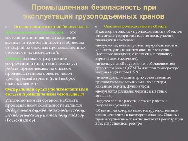 Промышленная безопасность при эксплуатации грузоподъемных кранов Основы промышленной безопасности Промышленная