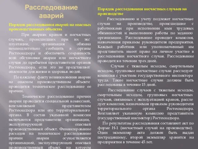 Расследование аварий Порядок расследования аварий на опасных производственных объектах При