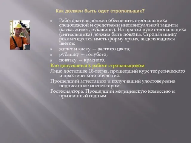 Как должен быть одет стропальщик? Работодатель должен обеспечить стропальщика спецодеждой