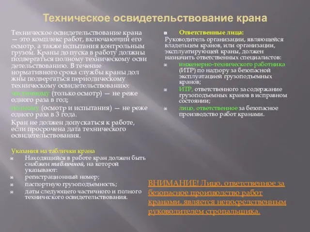 Техническое освидетельствование крана Техническое освидетельствование крана — это комплекс работ,