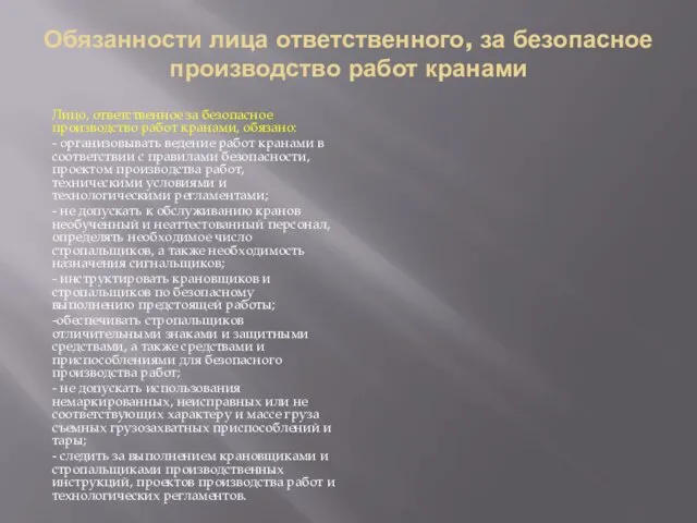 Обязанности лица ответственного, за безопасное производство работ кранами Лицо, ответственное