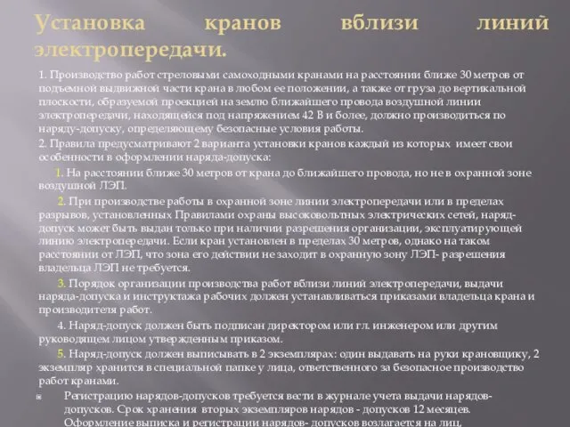 Установка кранов вблизи линий электропередачи. 1. Производство работ стреловыми самоходными