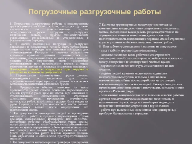 Погрузочные разгрузочные работы 1. Погрузочно-разгрузочные работы и складирование грузов кранами