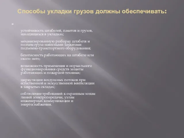 Способы укладки грузов должны обеспечивать: устойчивость штабелей, пакетов и грузов,