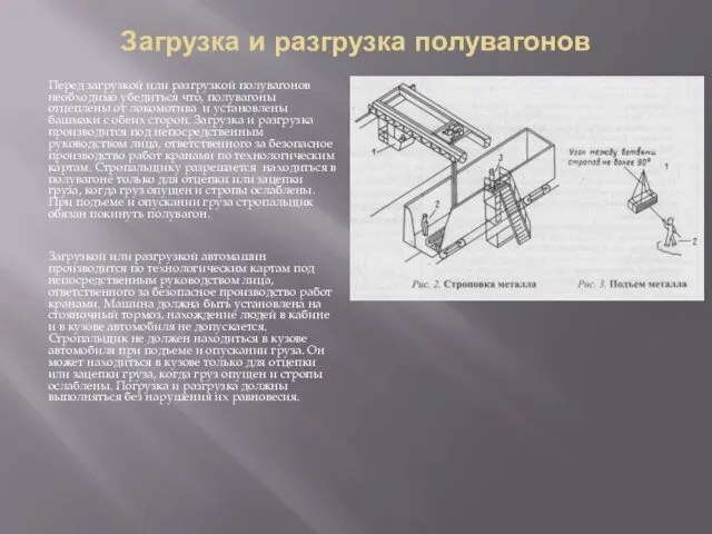 Загрузка и разгрузка полувагонов Перед загрузкой или разгрузкой полувагонов необходимо