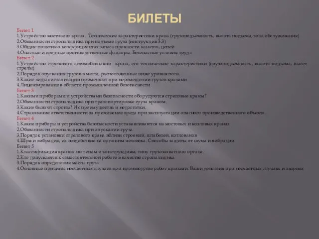 БИЛЕТЫ Билет 1 1.Устройство мостового крана. Технические характеристики крана (грузоподъемность,