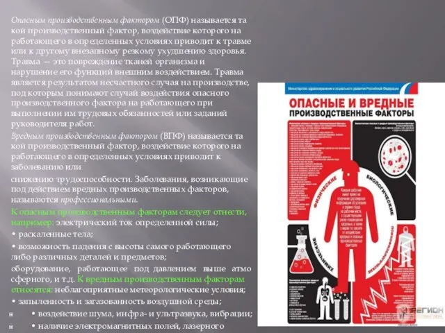 Опасным производственным фактором (ОПФ) называется та­кой производственный фактор, воздействие которого