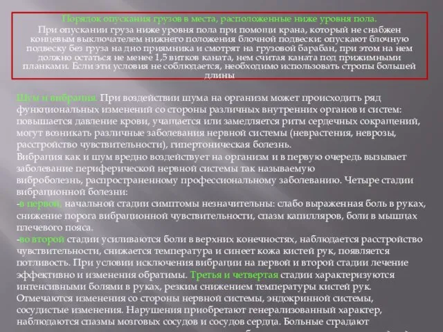 Порядок опускания грузов в места, расположенные ниже уровня пола. При