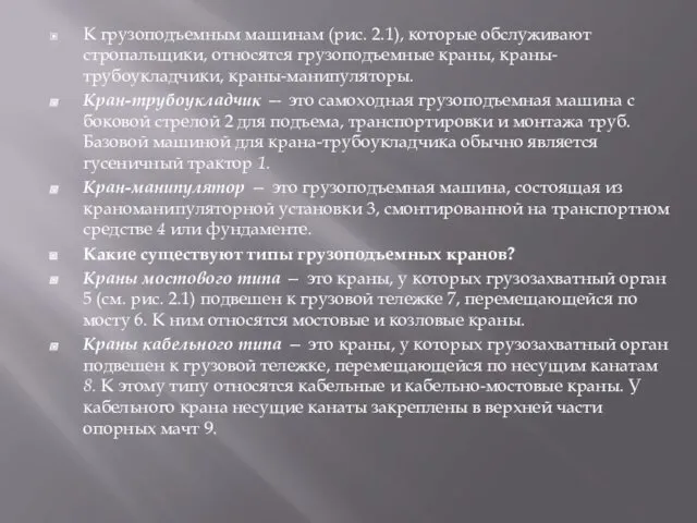 К грузоподъемным машинам (рис. 2.1), которые обслуживают стропальщики, относятся грузоподъемные