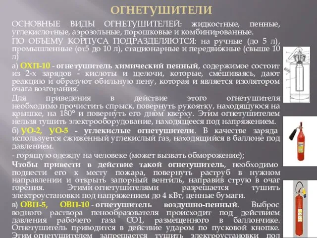 ОГНЕТУШИТЕЛИ ОСНОВНЫЕ ВИДЫ ОГНЕТУШИТЕЛЕЙ: жидкостные, пенные, углекислотные, аэрозольные, порошковые и