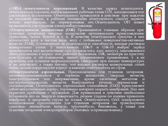 г) ОП-1 - огнетушитель порошковый. В качестве заряда используется огнетушащий